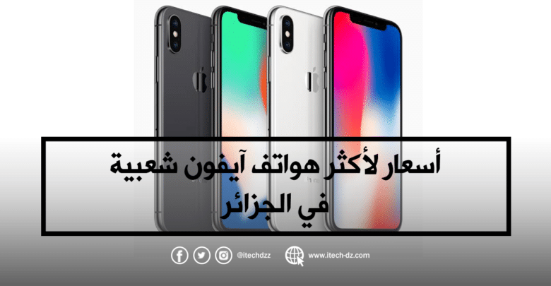 أسعار لأكثر هواتف آيفون شعبية في الجزائر خلال شهر ديسمبر