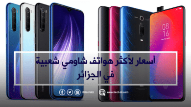 أسعار لأكثر هواتف شاومي شعبية في الجزائر خلال شهر ديسمبر