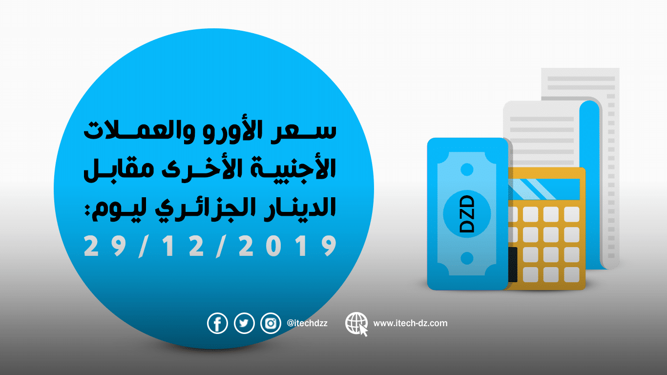سعر العملات الأجنبية مقابل الدينار الجزائري ليوم 29/12/2019