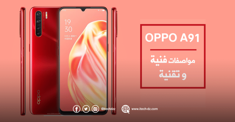 الإعلان عن هاتف Oppo A91 وهذه هي مواصفاته وسعره بالدينار الجزائري