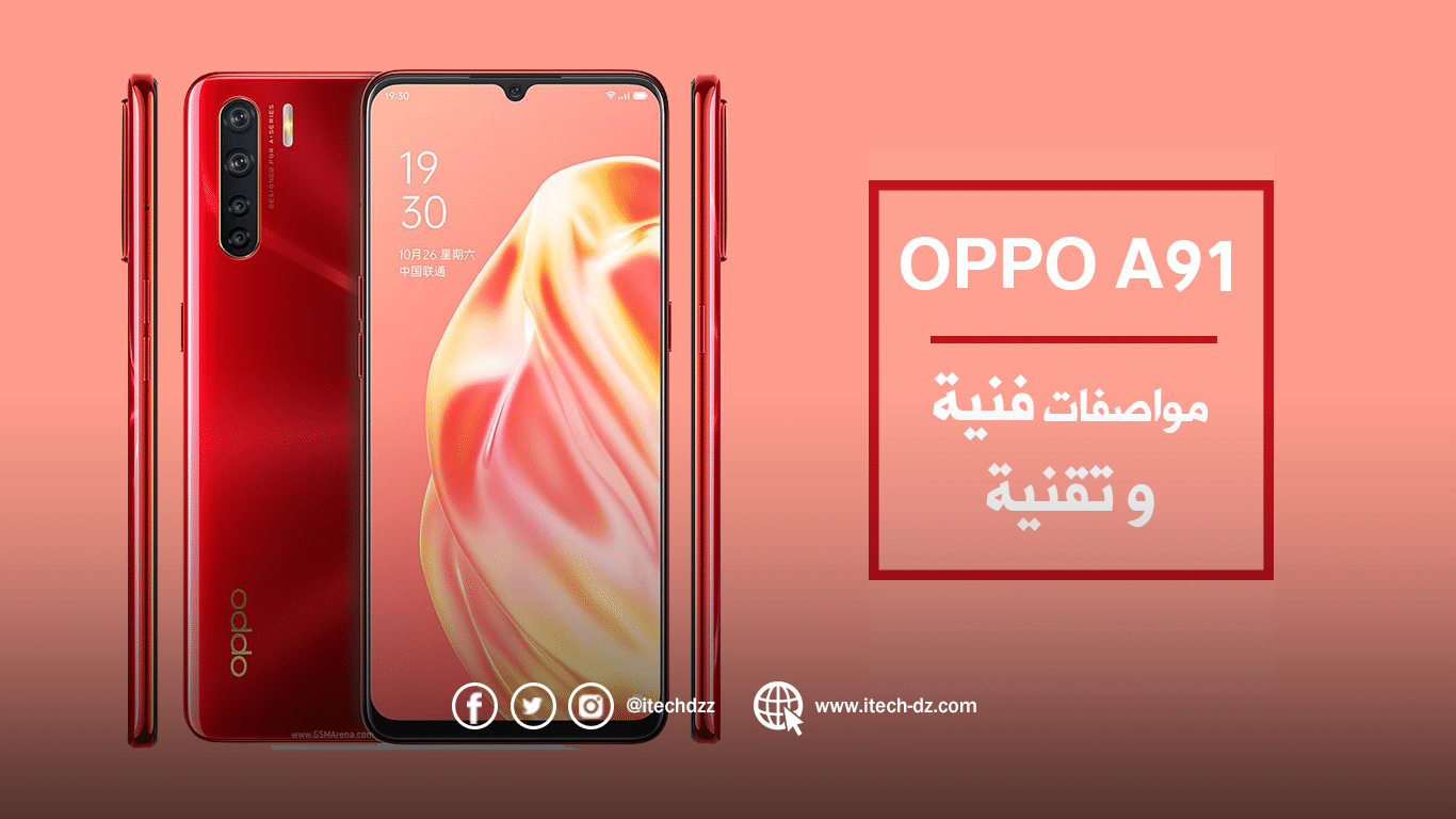 الإعلان عن هاتف Oppo A91 وهذه هي مواصفاته وسعره بالدينار الجزائري