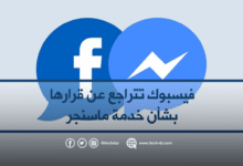 فيسبوك يتراجع عن قراره بشأن خدمة ماسنجر وهذا ما سيفعله في عام 2020