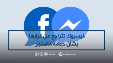 فيسبوك يتراجع عن قراره بشأن خدمة ماسنجر وهذا ما سيفعله في عام 2020