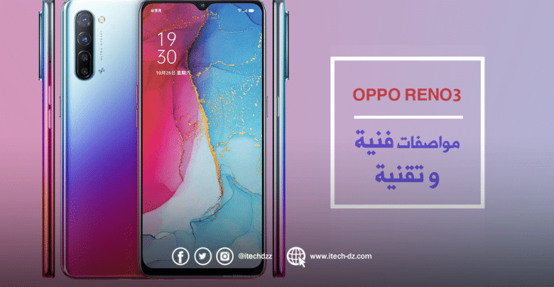مواصفات فنية وتقنية لجهاز Oppo Reno3 وسعره بالدينار الجزائري