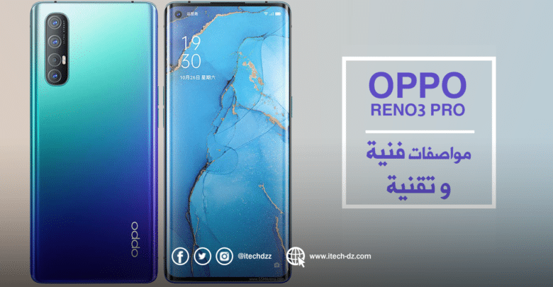 مواصفات فنية وتقنية لجهاز Oppo Reno3 Pro وسعره بالدينار الجزائري