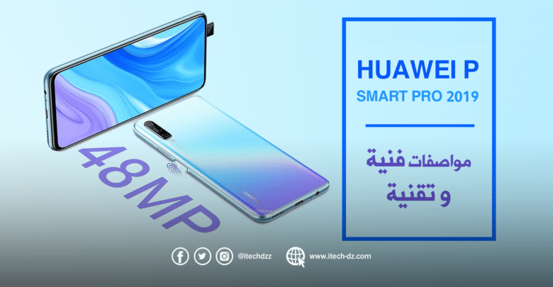 مواصفات فنية وتقنية لجهاز Huawei P smart Pro 2019 وسعره بالدينار الجزائري
