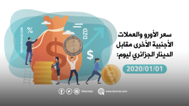 سعر العملات الأجنبية مقابل الدينار الجزائري ليوم 01/01/2020