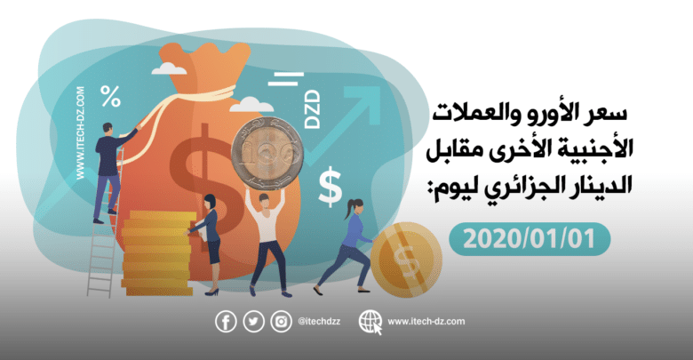 سعر العملات الأجنبية مقابل الدينار الجزائري ليوم 01/01/2020