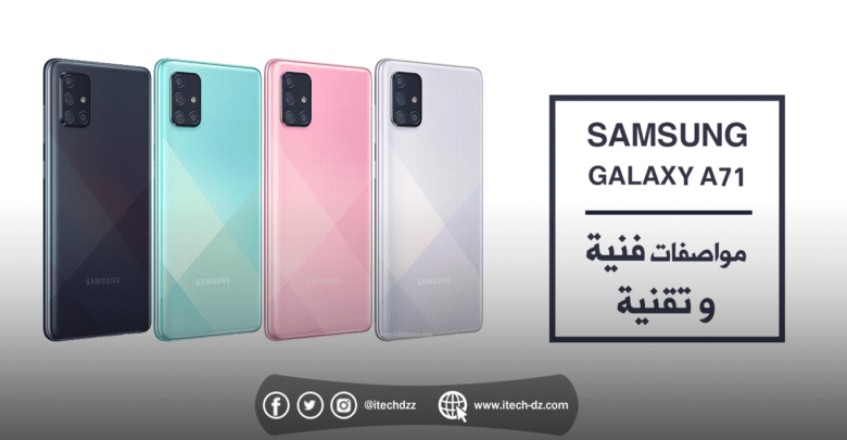 مواصفات فنية وتقنية لجهاز Samsung Galaxy A71 وسعره بالدينار الجزائري