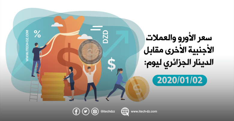 سعر العملات الأجنبية مقابل الدينار الجزائري ليوم 02/01/2020