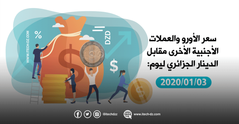 سعر العملات الأجنبية مقابل الدينار الجزائري ليوم 03/01/2020