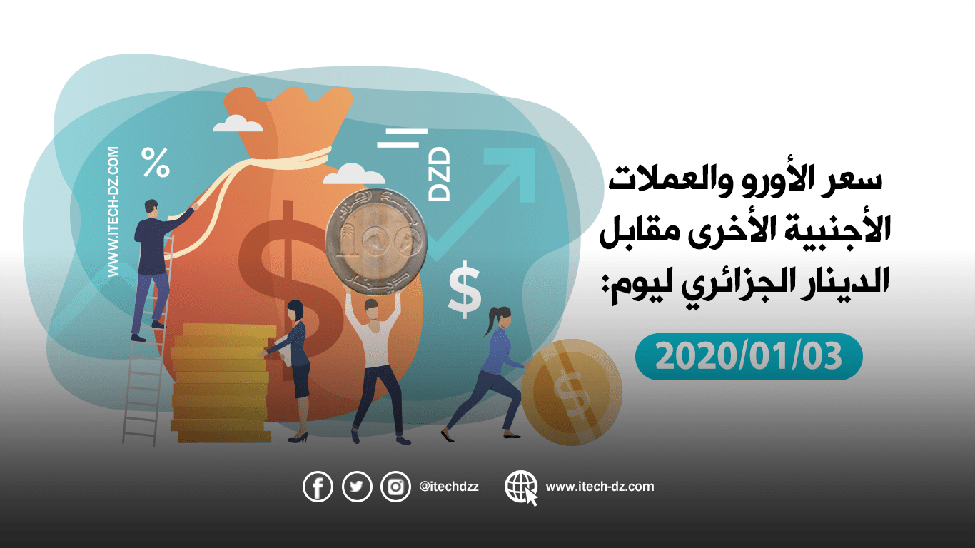 سعر العملات الأجنبية مقابل الدينار الجزائري ليوم 03/01/2020
