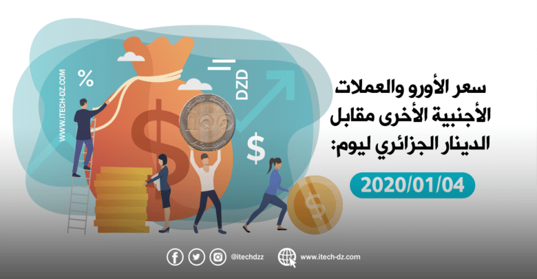 سعر العملات الأجنبية مقابل الدينار الجزائري ليوم 04/01/2020