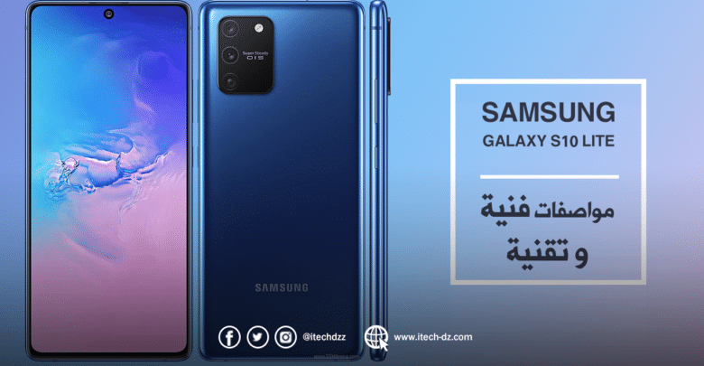 الإعلان عن هاتف Samsung Galaxy S10 Lite وهذه هي مواصفاته وسعره