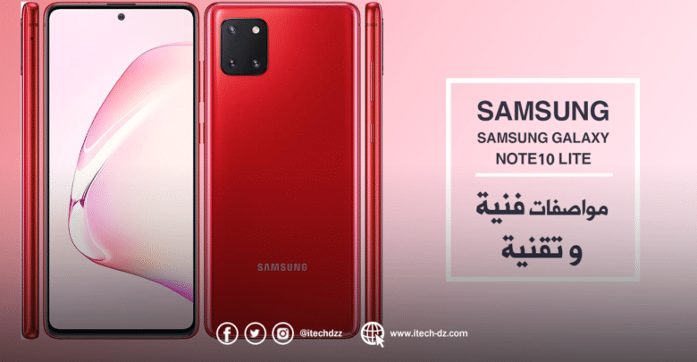 الإعلان عن هاتف Samsung Galaxy Note10 Lite وهذه هي مواصفاته وسعره