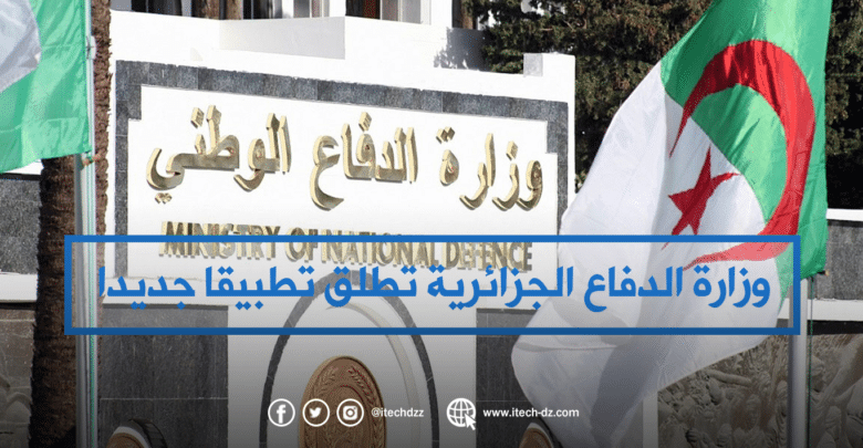 الجزائر: وزارة الدفاع تطلق تطبيقا جديدا للأخبار