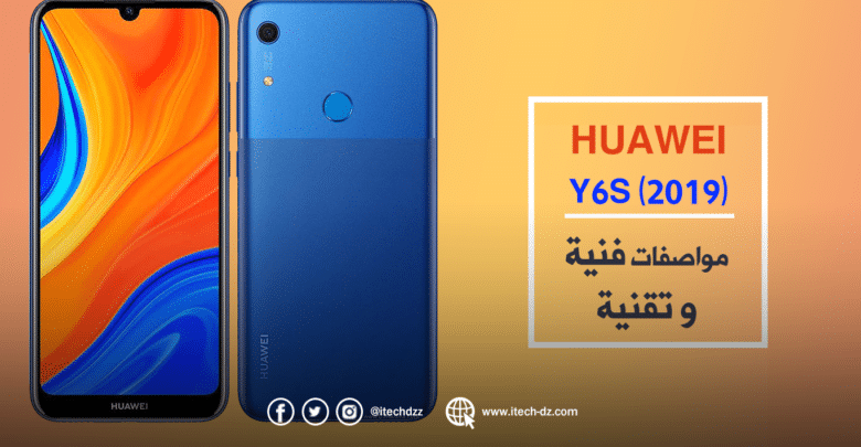 مواصفات فنية وتقنية لجهاز Huawei Y6s (2019) وسعره بالدينار الجزائري