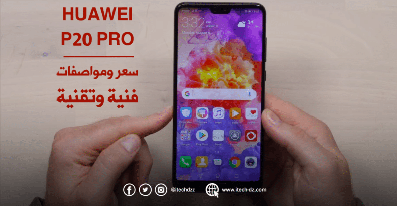 مواصفات وسعر الهاتف Huawei P20 Pro في الجزائر