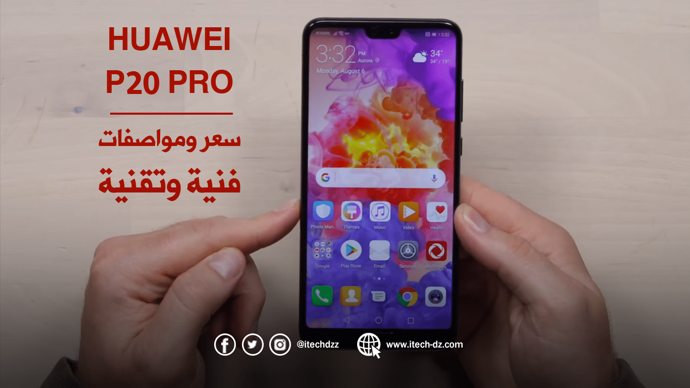 مواصفات وسعر الهاتف Huawei P20 Pro في الجزائر