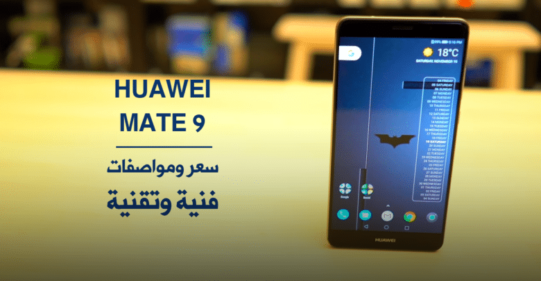 مواصفات الهاتف Huawei Mate 9 وسعره في الجزائر