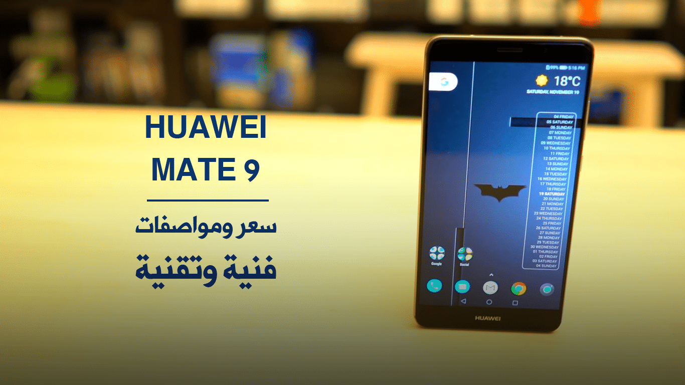 مواصفات الهاتف Huawei Mate 9 وسعره في الجزائر