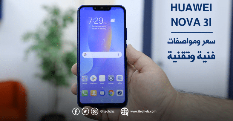 المواصفات الفنية والتقنية لجهاز Huawei nova 3i وسعره في الجزائر