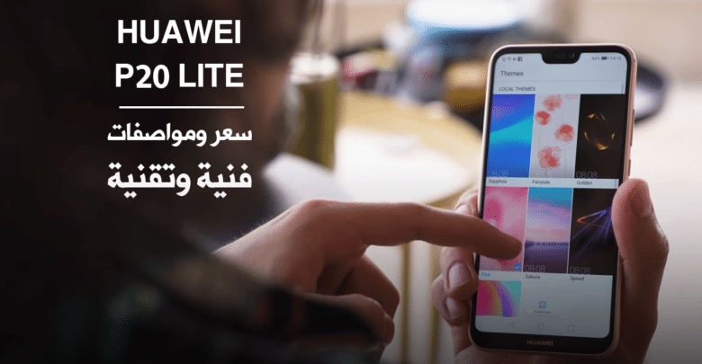 مواصفات فنية وتقنية لجهاز Huawei P20 lite وسعره في الجزائر