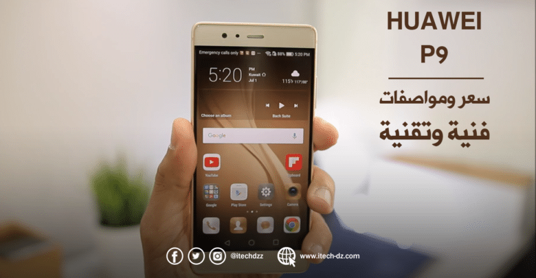 مواصفات فنية وتقنية لجهاز Huawei P9 وسعره في الجزائر