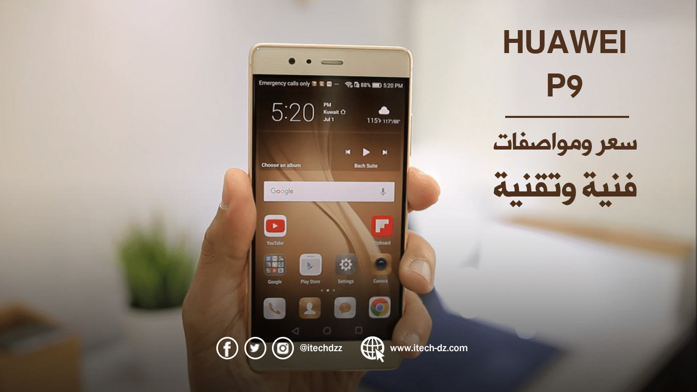 مواصفات فنية وتقنية لجهاز Huawei P9 وسعره في الجزائر