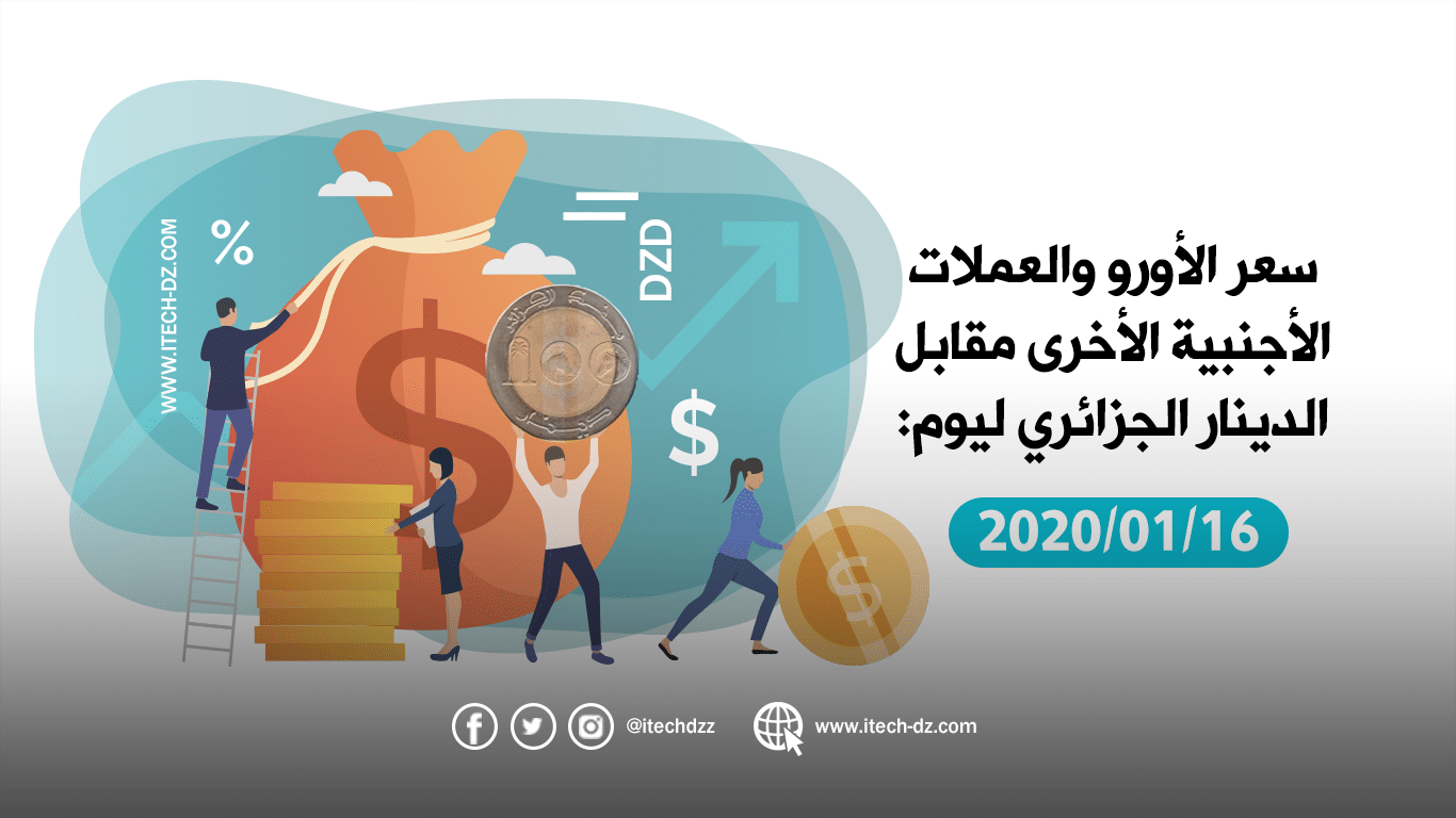 سعر العملات الأجنبية مقابل الدينار الجزائري ليوم 16/01/2020