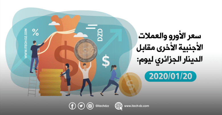 سعر العملات الأجنبية مقابل الدينار الجزائري ليوم 20/01/2020