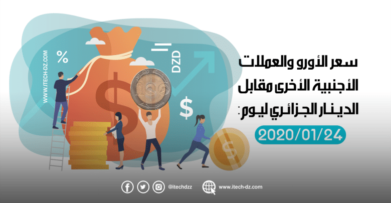 سعر العملات الأجنبية مقابل الدينار الجزائري ليوم 24/01/2020