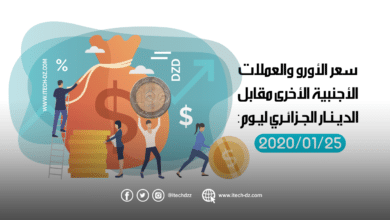 سعر العملات الأجنبية مقابل الدينار الجزائري ليوم 25/01/2020
