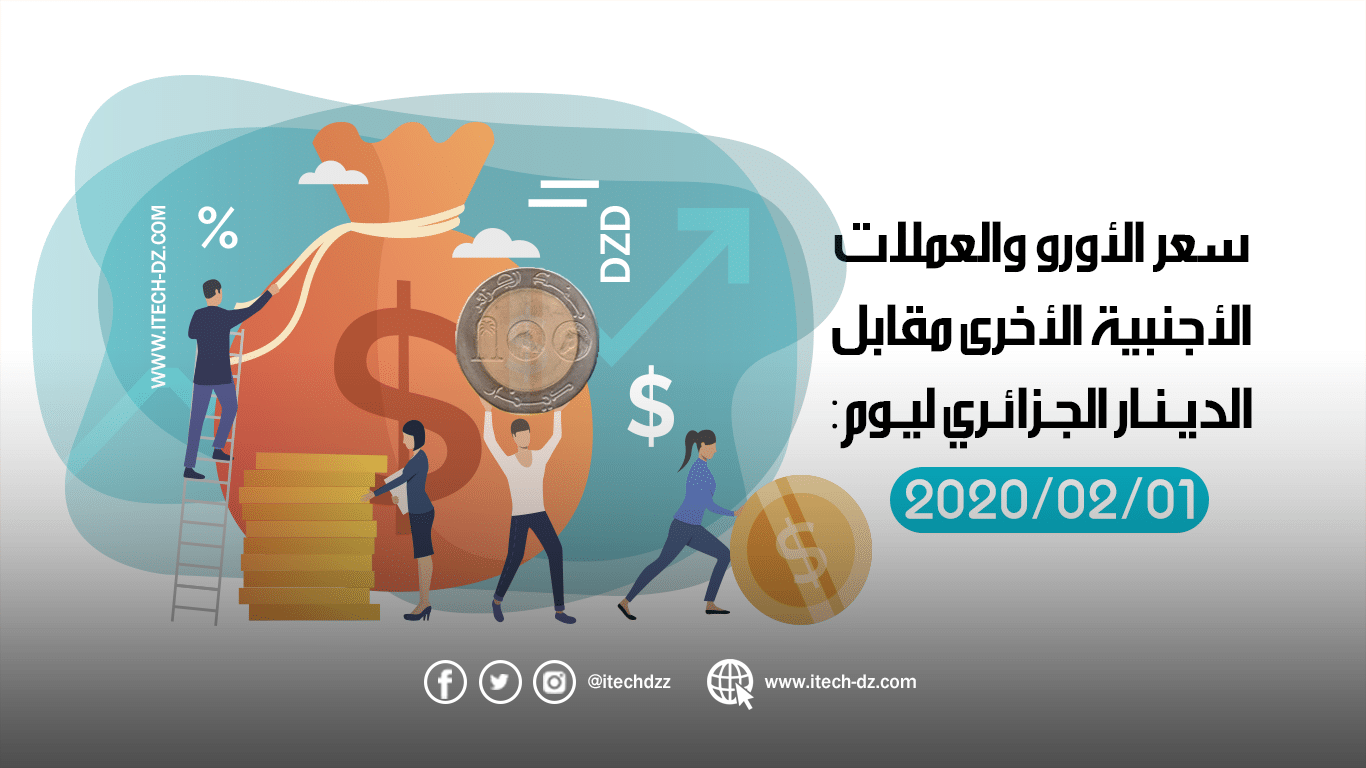 سعر العملات الأجنبية مقابل الدينار الجزائري ليوم 01/02/2020