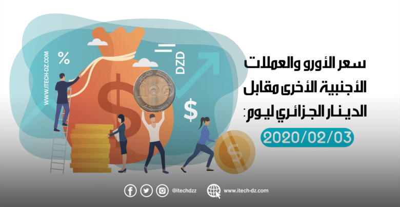 سعر العملات الأجنبية مقابل الدينار الجزائري ليوم 03/02/2020