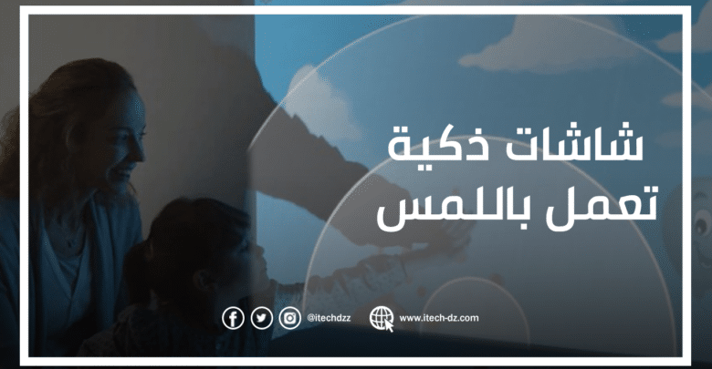 تقنية جديدة تحول جميع الشاشات إلى شاشات تعمل باللمس