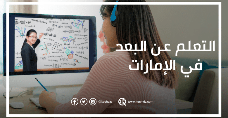أبوظبي تطلق مبادرة "التعلم الرقمي للجميع"