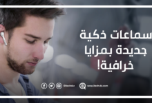 هذان هما البلدان العربيان اللذان ستعرض فيهما هونور سماعاتها الذكية الجديدة