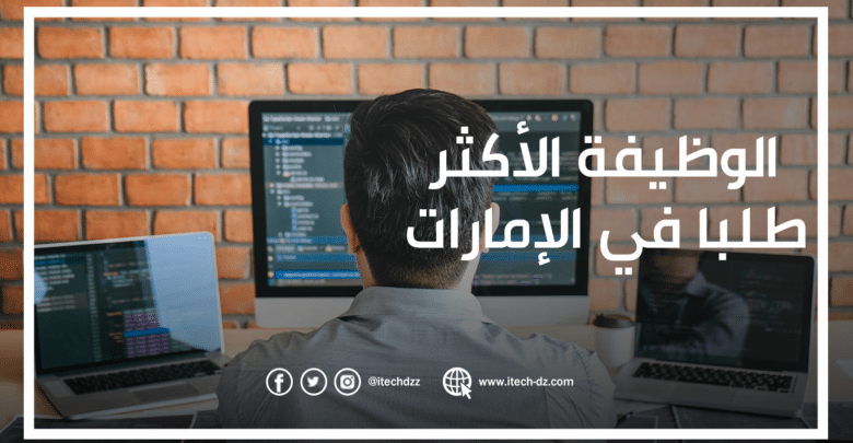 دراسة تتحدث عن الوظيفة الأكثر طلبا في الإمارات