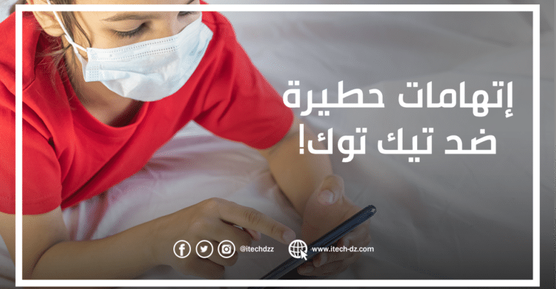 دعاوى قضائية ضد شركة تيك توك بسبب الأطفال