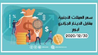 سعر العملات الأجنبية مقابل الدينار الجزائري ليوم 30/12/2020