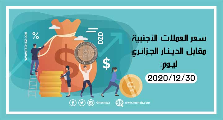 سعر العملات الأجنبية مقابل الدينار الجزائري ليوم 30/12/2020