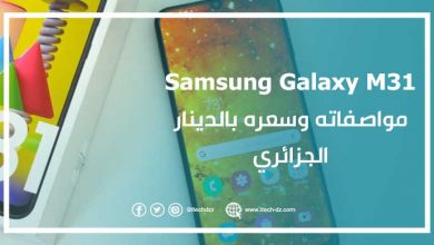 Samsung Galaxy M31 مواصفاته وسعره بالدينار الجزائري