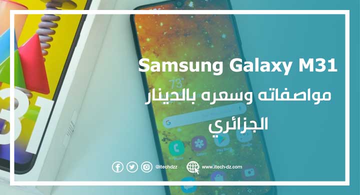 Samsung Galaxy M31 مواصفاته وسعره بالدينار الجزائري