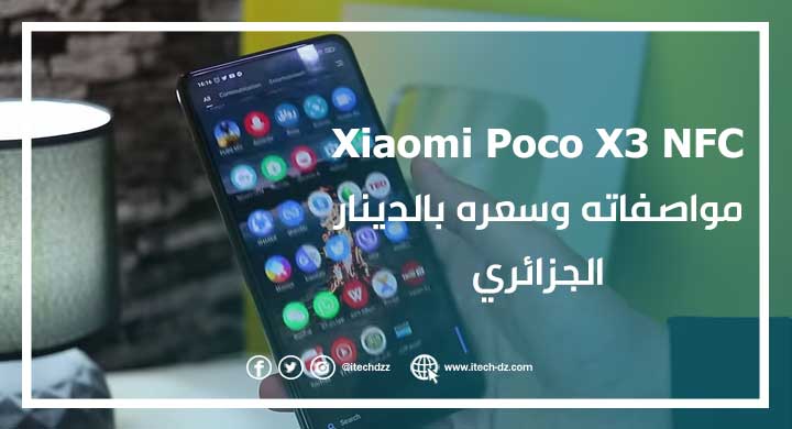 Xiaomi Poco X3 NFC مواصفاته وسعره بالدينار الجزائري