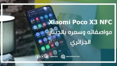 Xiaomi Poco X3 NFC مواصفاته وسعره بالدينار الجزائري