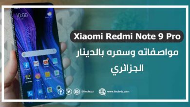 Xiaomi Redmi Note 9 Pro سعره ومواصفاته