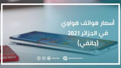 أسعار هواتف هواوي في الجزائر 2021 (جانفي)