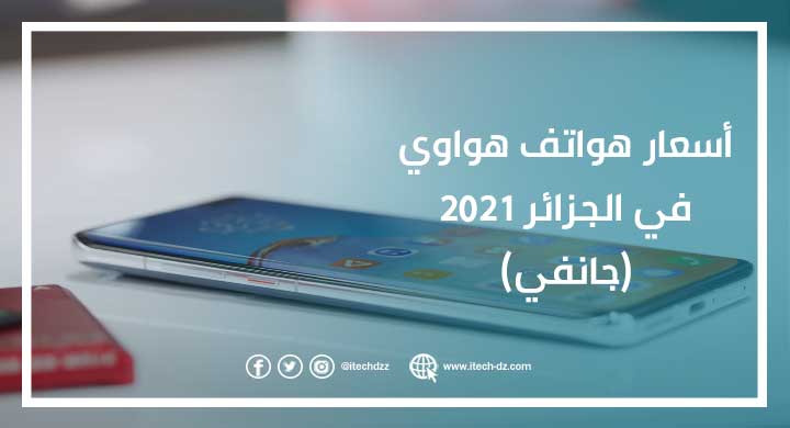 أسعار هواتف هواوي في الجزائر 2021 (جانفي)