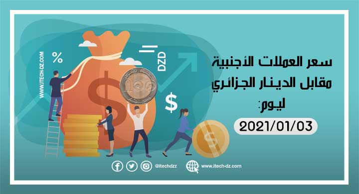 سعر العملات الأجنبية مقابل الدينار الجزائري ليوم 03-01-2021